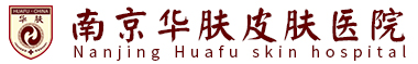 南京华肤皮肤病医院