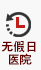 无假日医院